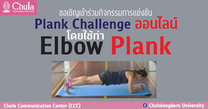 เชิญร่วมแข่งขัน “Plank Challenge ออนไลน์” ชิงรางวัลอุปกรณ์ออกกำลังกาย