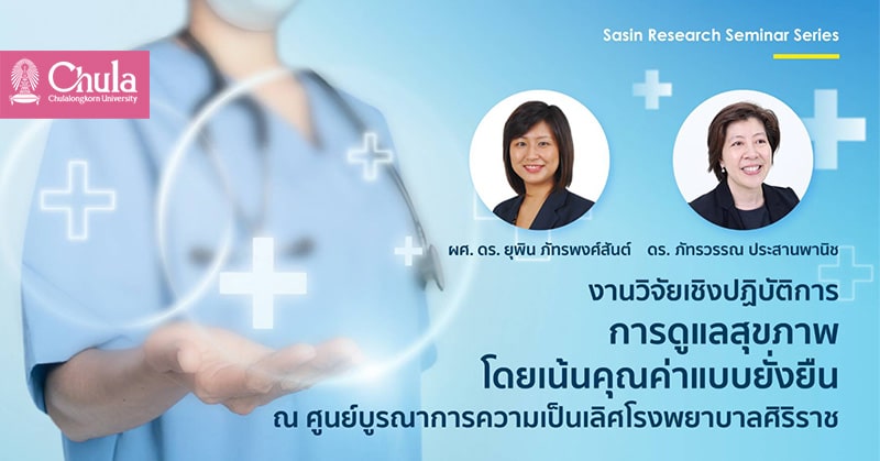 งานวิจัยเชิงปฏิบัติการการดูแลสุขภาพโดยเน้นคุณค่าแบบยั่งยืน ณ ศูนย์บูรณาการความเป็นเลิศโรงพยาบาลศิริราช