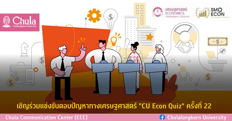 เชิญชวนนักเรียนมัธยมปลายร่วมแข่งขันตอบปัญหาทางเศรษฐศาสตร์ “CU Econ Quiz ครั้งที่ 22” 