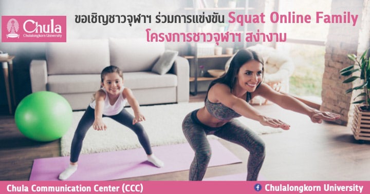 ขอเชิญชาวจุฬาฯ ร่วมการแข่งขัน Squat Online Family โครงการชาวจุฬาฯ สง่างาม
