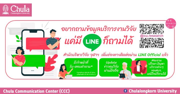 สำนักบริหารวิจัย จุฬาฯ เพิ่มช่องทางติดต่อผ่าน Line Official