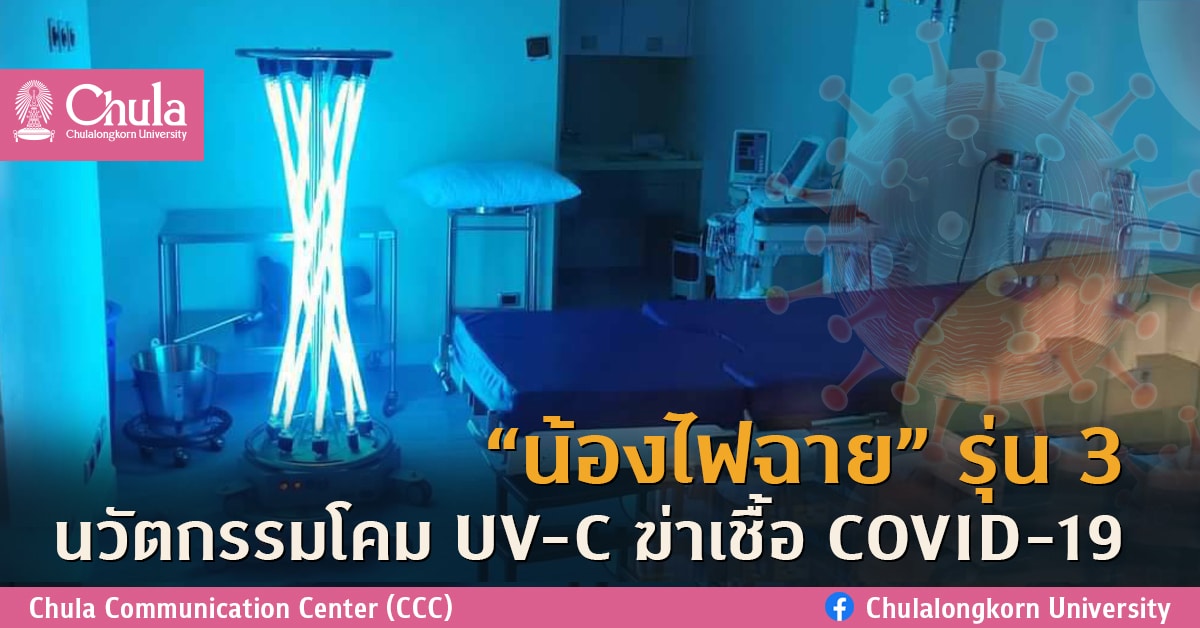 “น้องไฟฉาย” รุ่น 3 นวัตกรรมโคม UV-C ฆ่าเชื้อ COVID-19