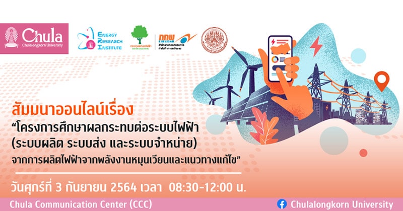 สัมมนาออนไลน์ “โครงการศึกษาผลกระทบต่อระบบไฟฟ้า (ระบบผลิต ระบบส่ง และระบบจำหน่าย) จากการผลิตไฟฟ้าจากพลังงานหมุนเวียนและแนวทางแก้ไข”
