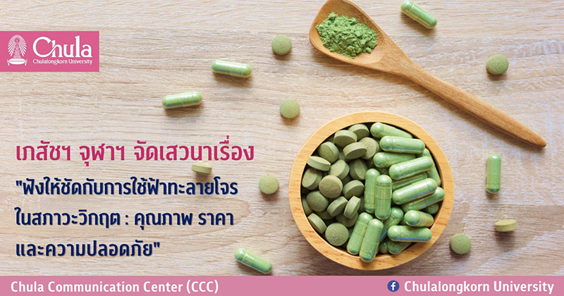 เภสัชฯ จุฬาฯ จัดเสวนาเรื่อง “ฟังให้ชัดกับการใช้ฟ้าทะลายโจรในสภาวะวิกฤต : คุณภาพ ราคาและความปลอดภัย”