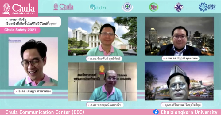 เปิดงาน Chula Safety 2021 เสริมสร้างความรู้ควบคู่ชีวิตวิถีใหม่ มุ่งสู่ความปลอดภัยรอบด้านและยั่งยืน
