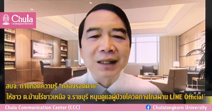 สนจ. ถ่ายทอดความรู้ “กล่องรอดตาย” ให้ชาว ต.บ้านไร่ชาวเหนือ จ.ราชบุรี หนุนดูแลผู้ป่วยโควิดทางไกลผ่าน LINE Official