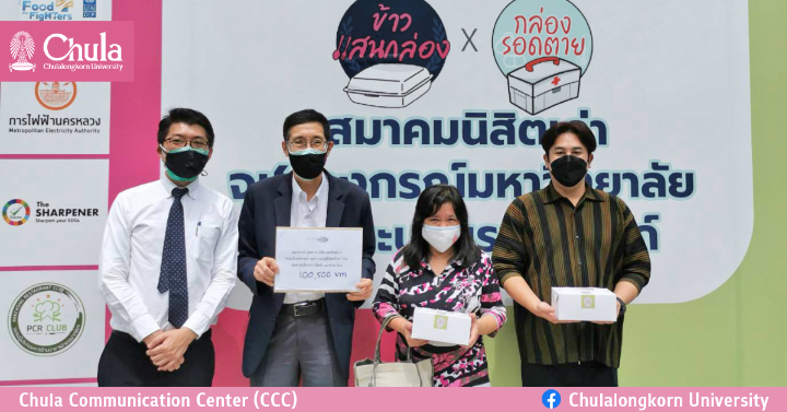 คณะอักษรศาสตร์ จุฬาฯ มอบเงินบริจาคสมทบทุนจัดทำ “กล่องรอดตาย”