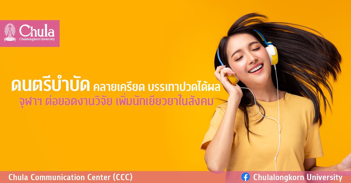 ดนตรีบำบัดคลายเครียด บรรเทาปวดได้ผล จุฬาฯ ต่อยอดงานวิจัย เพิ่มนักเยียวยาในสังคม