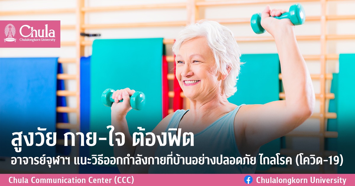 สูงวัย กาย-ใจต้องฟิต อาจารย์จุฬาฯ แนะวิธีออกกำลังกายที่บ้านอย่างปลอดภัย ไกลโรค (โควิด-19)