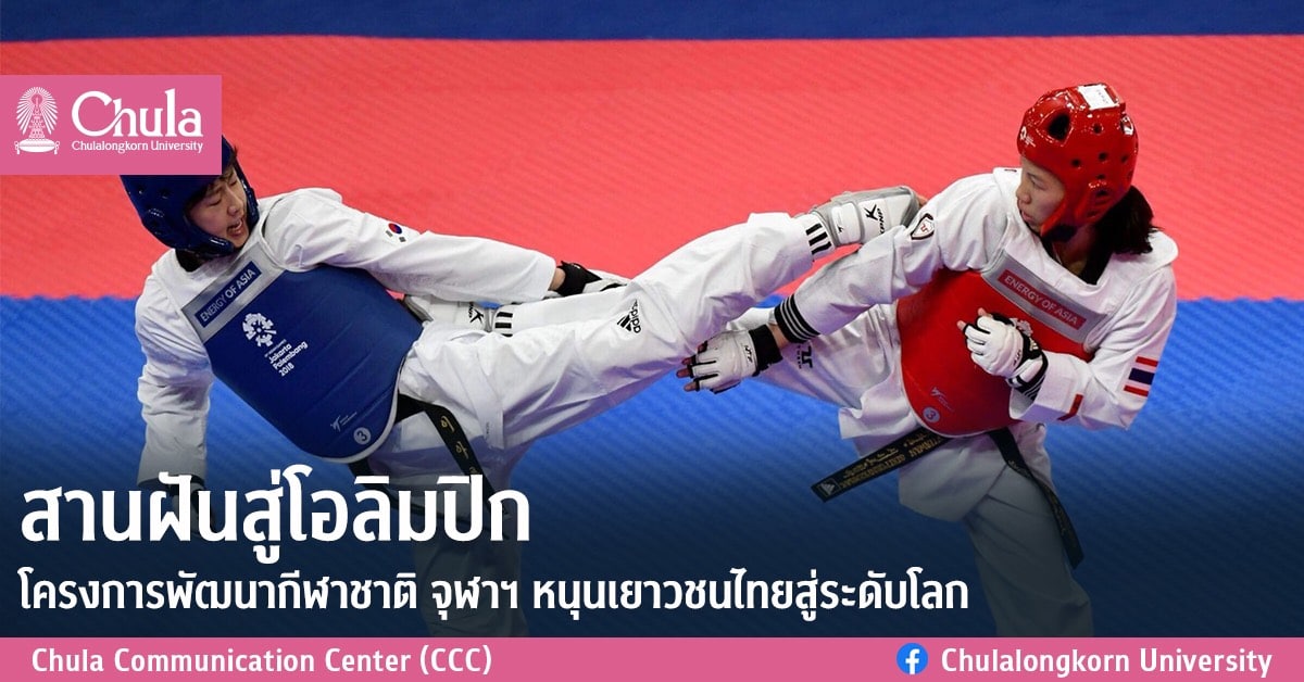 สานฝันสู่โอลิมปิก โครงการพัฒนากีฬาชาติ จุฬาฯ หนุนเยาวชนไทยสู่ระดับโลก