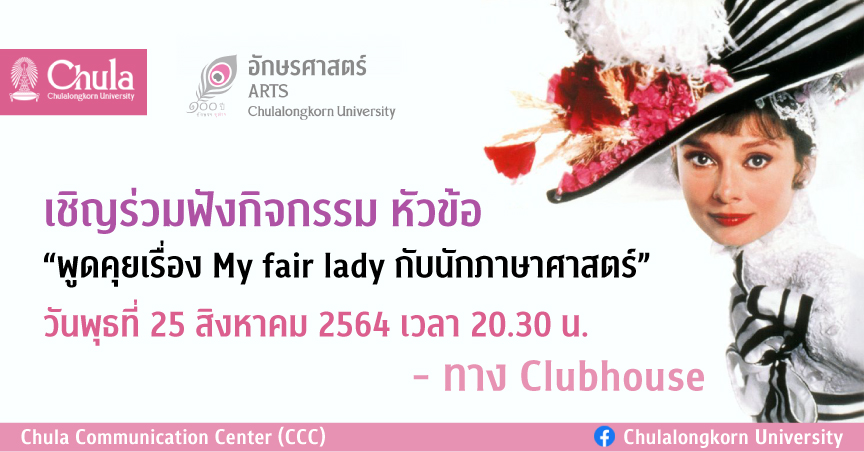 บรรยายพิเศษ “พูดคุยเรื่อง My fair lady กับนักภาษาศาสตร์”