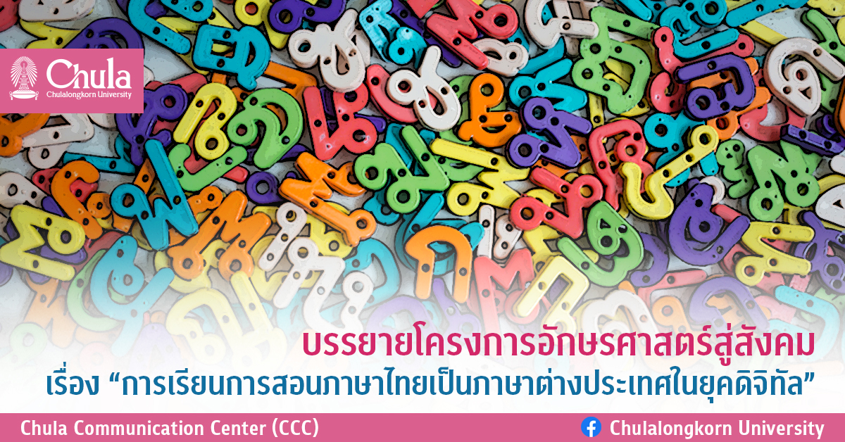 บรรยายโครงการอักษรศาสตร์สู่สังคม เรื่อง “การเรียนการสอนภาษาไทยเป็นภาษาต่างประเทศในยุคดิจิทัล”