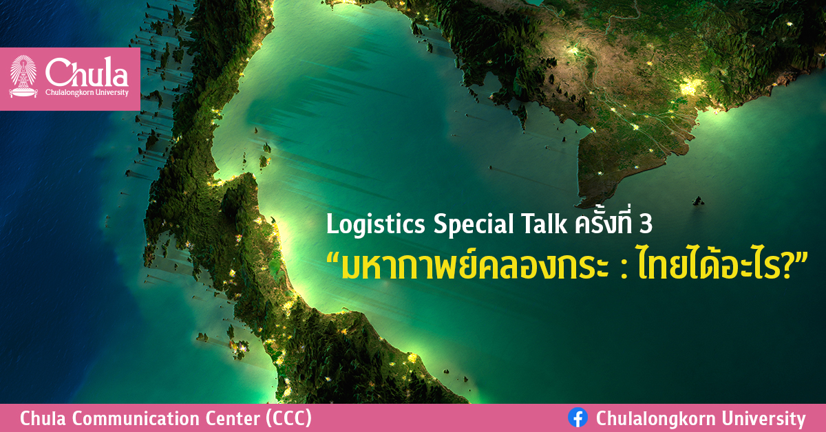 Logistics Special Talk ครั้งที่ 3 “มหากาพย์คลองกระ : ไทยได้อะไร?”