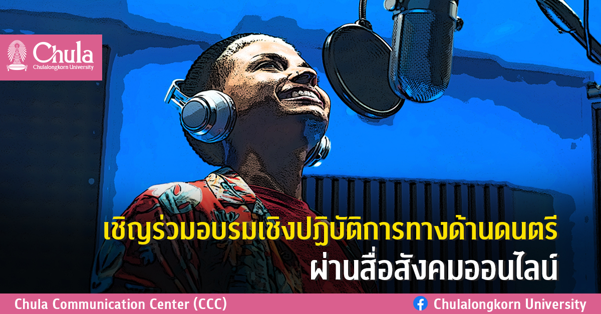 ๶�ชิญร่วมอบรมเชิงปฏิบัติการทางึϹ�านึϸ�ตรีผ่า�Ȩ��ื่อสังคมออ�Ȩ��ลน์