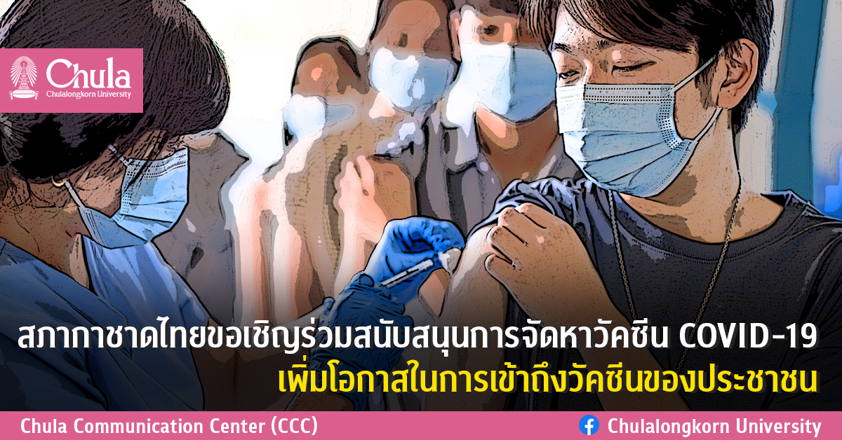 สภากาชาดไทยขอเชิญร่วมสนับสนุนการจัดหาวัคซีน COVID-19 เพิ่มโอกาสในการเข้าถึงวัคซีนของประชาชน