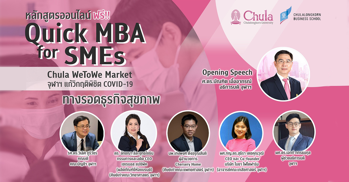 Quick MBA for SMEs: Chula WeToWe Market จุฬาฯ แก้วิกฤตพิชิต Covid-19: ธุรกิจสุขภาพ
