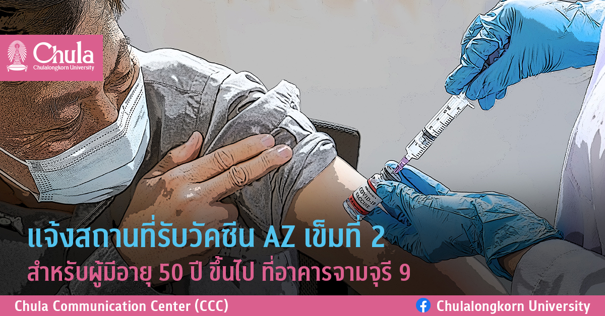 แจ้งสถานที่รับวัคซีน AZ เข็มที่ 2 สำหรับผู้มีอายุ 50 ปี ขึ้นไป ที่อาคารจามจุรี 9