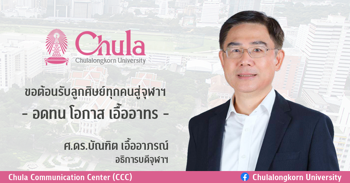 อธิการบดีจุฬาฯ ต้อนรับนิสิตจุฬาฯ เข้าสู่ปีการศึกษาใหม่ 2564