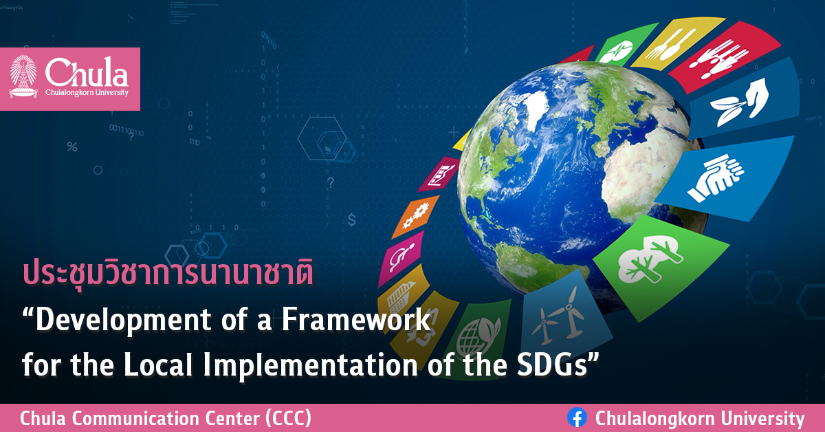 ประชุมวิชาการนานาชาติ  “Development of a Framework for the Local Implementation of the SDGs”
