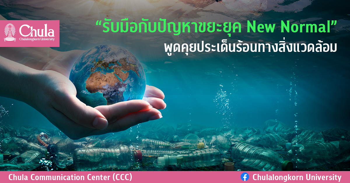 “รับมือกับปัญหาขยะยุค New Normal” พูดคุยประเด็นร้อนทางสิ่งแวดล้อม