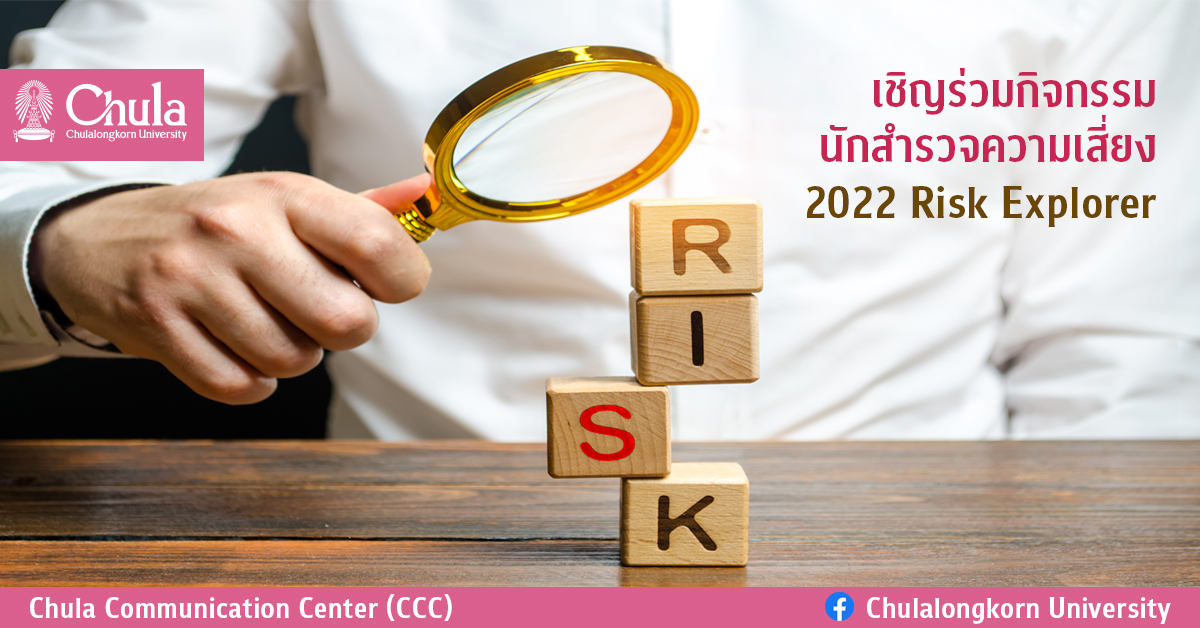 เชิญร่วมกิจกรรมนักสำรวจความเสี่ยง  2022 Risk Explorer