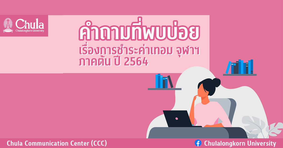 คำถามที่พบบ่อยเรื่องการชำระค่าเทอมของนิสิตจุฬาฯ ภาคการศึกษาต้น ปี 2564