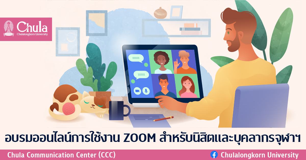 อบรมออนไลน์การใช้งาน ZOOM  สำหรับนิสิตและบุคลากรจุฬาฯ