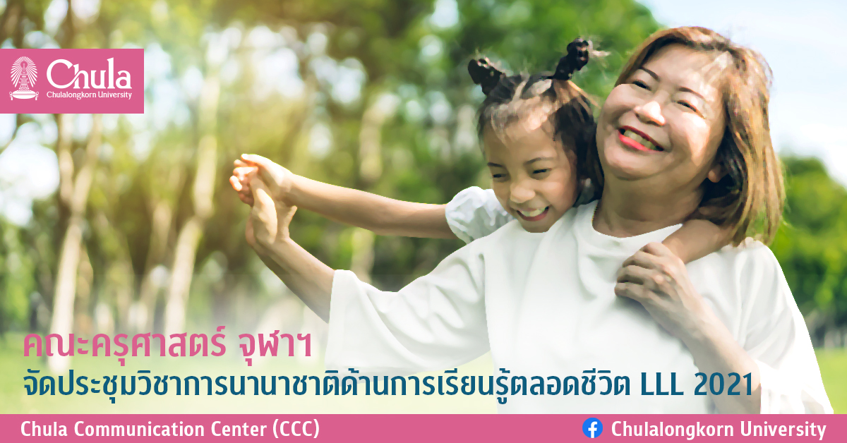 คณะครุศาสตร์ จุฬาฯ จัดประชุมวิชาการนานาชาติด้านการเรียนรู้ตลอดชีวิต LLL 2021