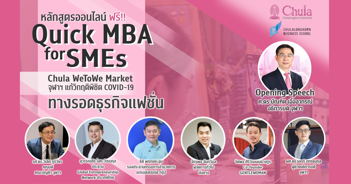 Quick MBA for SMEs: Chula We2We Market จุฬาฯ แก้วิกฤตพิชิต Covid-19: ธุรกิจแฟชั่น