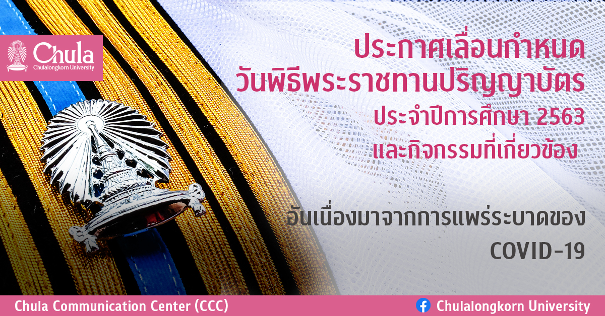 จุฬาฯ เลื่อนกำหนดวันพิธีพระราชทานปริญญาบัตร และกิจกรรมที่เกี่ยวข้องอันเนื่องมาจากความรุนแรงของสถานการณ์แพร่ระบาดของโควิด-19