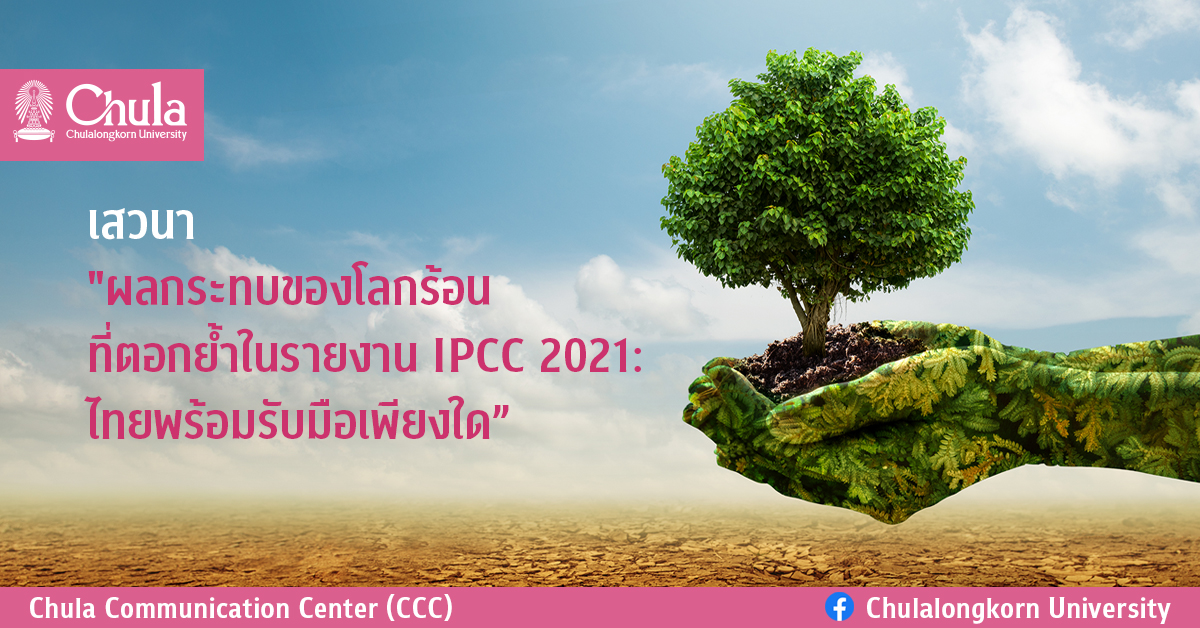 เสวนา “ผลกระทบของโลกร้อนที่ตอกย้ำในรายงาน IPCC 2021: ไทยพร้อมรับมือเพียงใด”