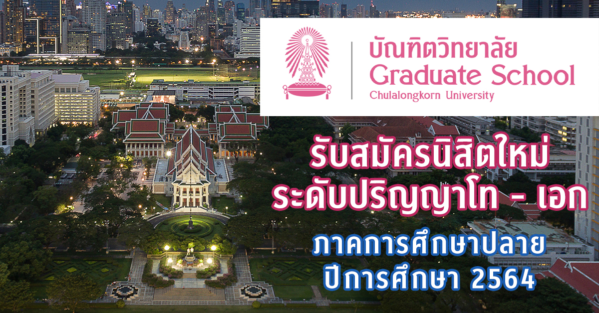 จุฬาฯ  รับสมัครเข้าศึกษาต่อระดับปริญญาโทและปริญญาเอก ภาคการศึกษาปลาย ปีการศึกษา 2564