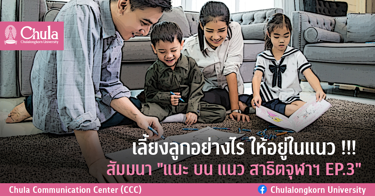เลี้ยงลูกอย่างไร ให้อยู่ในแนว !!! สัมมนา “แนะ บน แนว สาธิตจุฬาฯ EP.3”