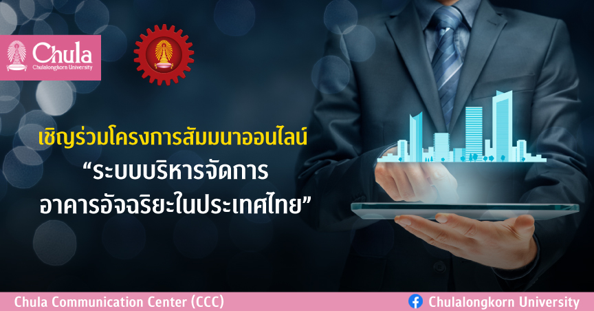 สัมมนาออนไลน์ “ระบบบริหารจัดการอาคารอัจฉริยะในประเทศไทย”