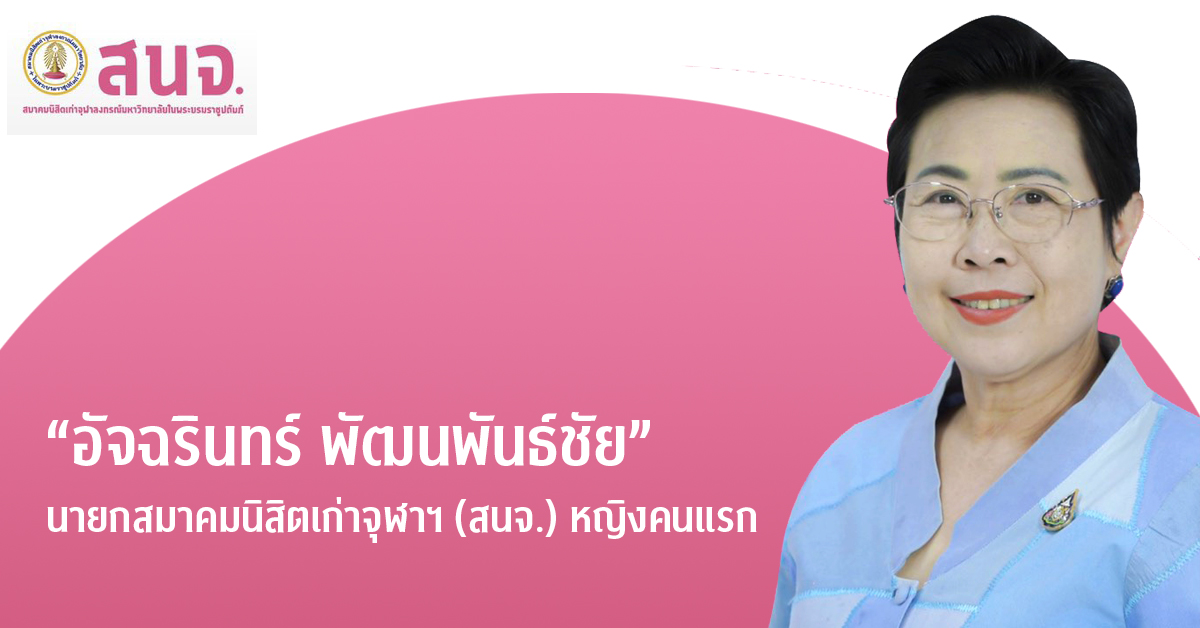 “อัจฉรินทร์ พัฒนพันธ์ชัย” นายกสมาคมนิสิตเก่าจุฬาฯ (สนจ.) หญิงคนแรก