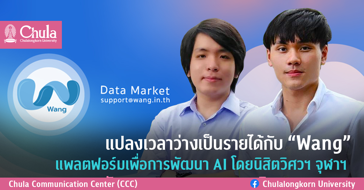 แปลงเวลาว่างเป็นรายได้กับ “Wang” แพลตฟอร์มเพื่อการพัฒนา AI โดยนิสิตวิศวฯ จุฬาฯ