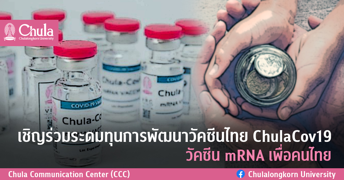 เชิญร่วมระดมทุนการพัฒนาวัคซีนไทย ChulaCov19 วัคซีน mRNA เพื่อคนไทย