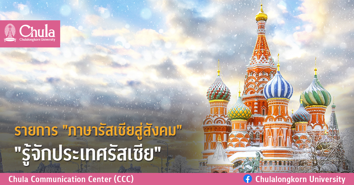 รายการ “ภาษารัสเซียสู่สังคม” “รู้จักประเทศรัสเซีย”