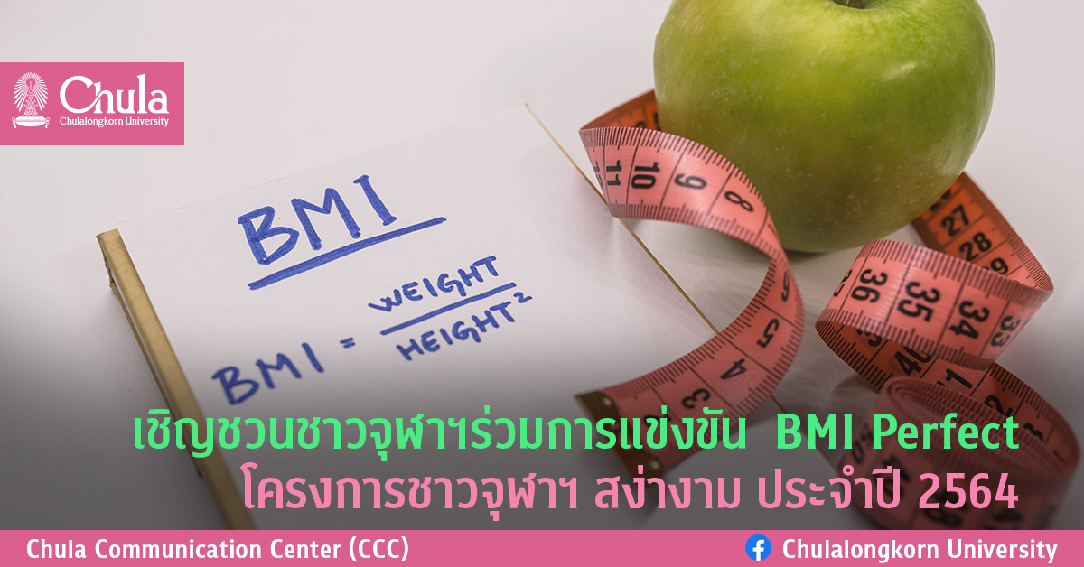 เชิญชวนชาวจุฬาฯร่วมการแข่งขัน  BMI Perfect โครงการชาวจุฬาฯ สง่างาม ประจำปี 2564