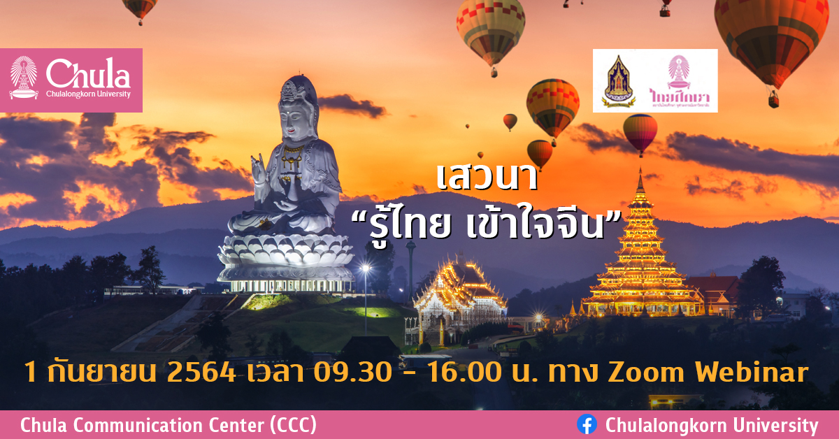 เสวนา “รู้ไทย เข้าใจจีน” 1 กันยายน 2564 เวลา 09.30 – 16.00 น. ทาง Zoom Webinar