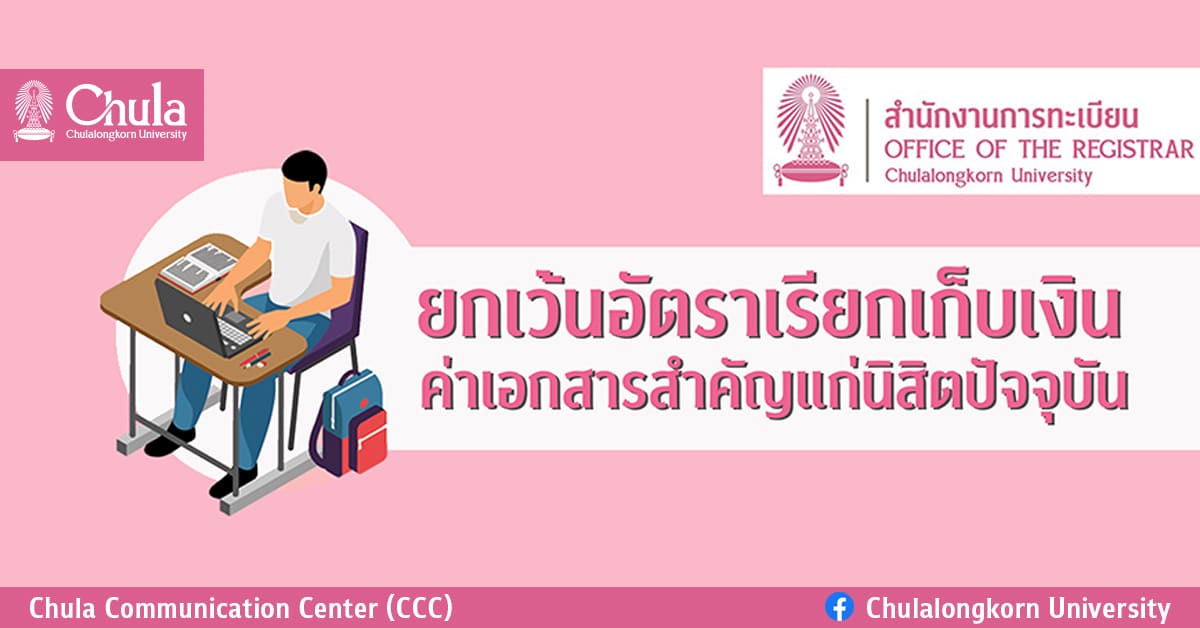 จุฬาฯ ยกเว้นอัตราเรียกเก็บเงินค่าเอกสารสำคัญแก่นิสิตปัจจุบัน