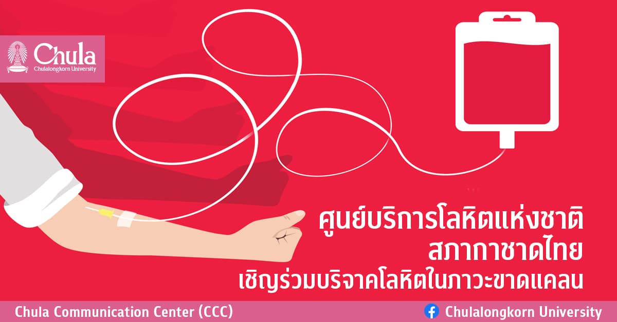 ศูนย์บริการโลหิตแห่งชาติ สภากาชาดไทย เชิญร่วมบริจาคโลหิตในภาวะขาดแคลน