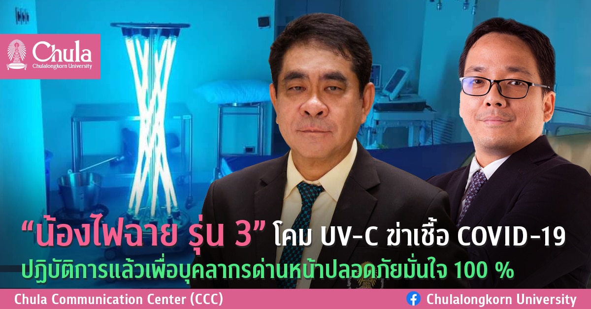 “น้องไฟฉาย รุ่น 3” โคม UV-C ฆ่าเชื้อ COVID-19 ปฏิบัติการแล้วเพื่อบุคลากรด่านหน้าปลอดภัยมั่นใจ 100 %