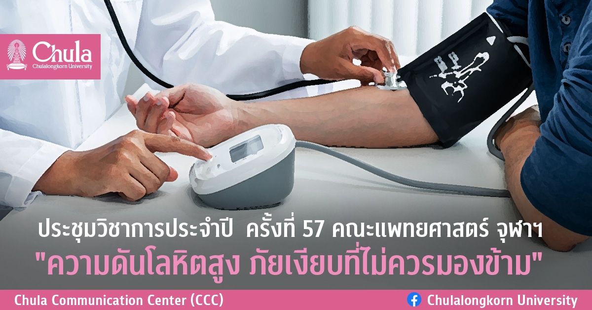 ประชุมวิชาการประจำปี  ครั้งที่ 57 คณะแพทยศาสตร์ จุฬาฯ “ความดันโลหิตสูง ภัยเงียบที่ไม่ควรมองข้าม”