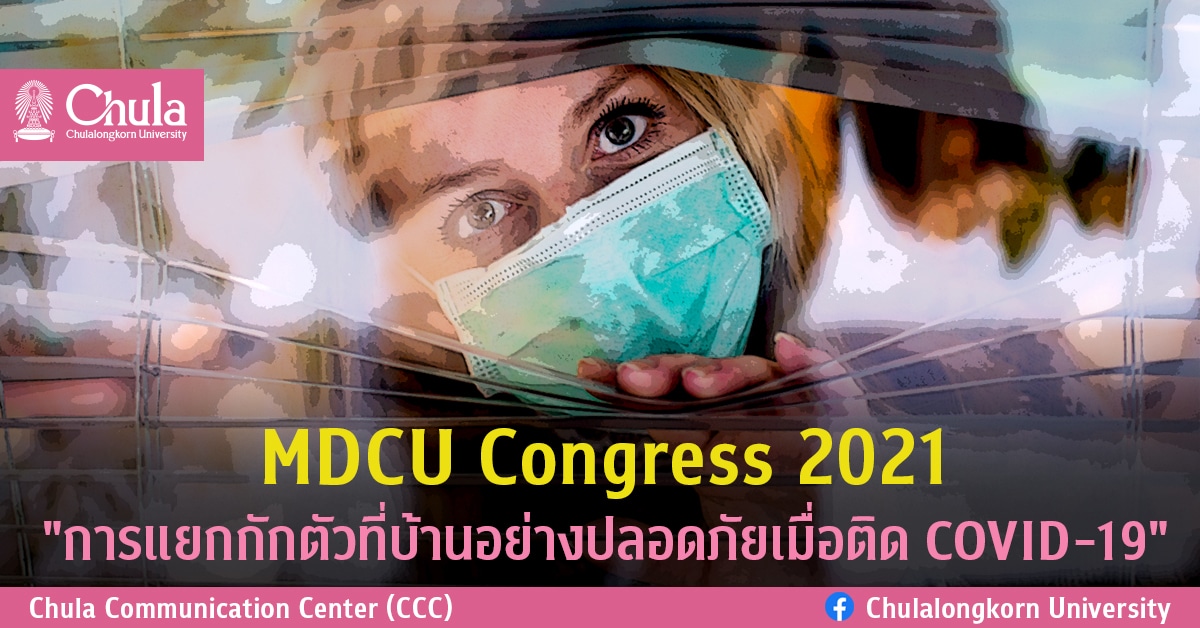 MDCU Congress 2021 “การแยกกักตัวที่บ้านอย่างปลอดภัยเมื่อติด COVID-19”