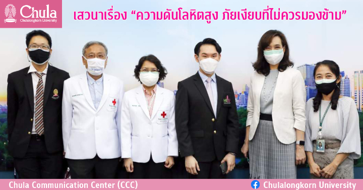 เสวนาเรื่อง “ความดันโลหิตสูง ภัยเงียบที่ไม่ควรมองข้าม”