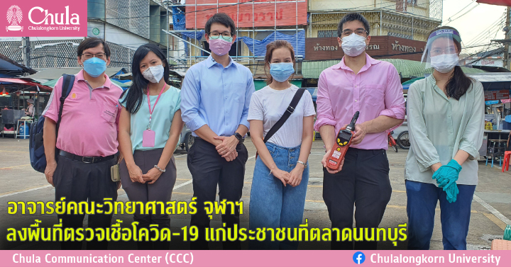 อาจารย์คณะวิทยาศาสตร์ จุฬาฯ ลงพื้นที่ตรวจเชื้อโควิด-19 แก่ประชาชนที่ตลาดนนทบุรี