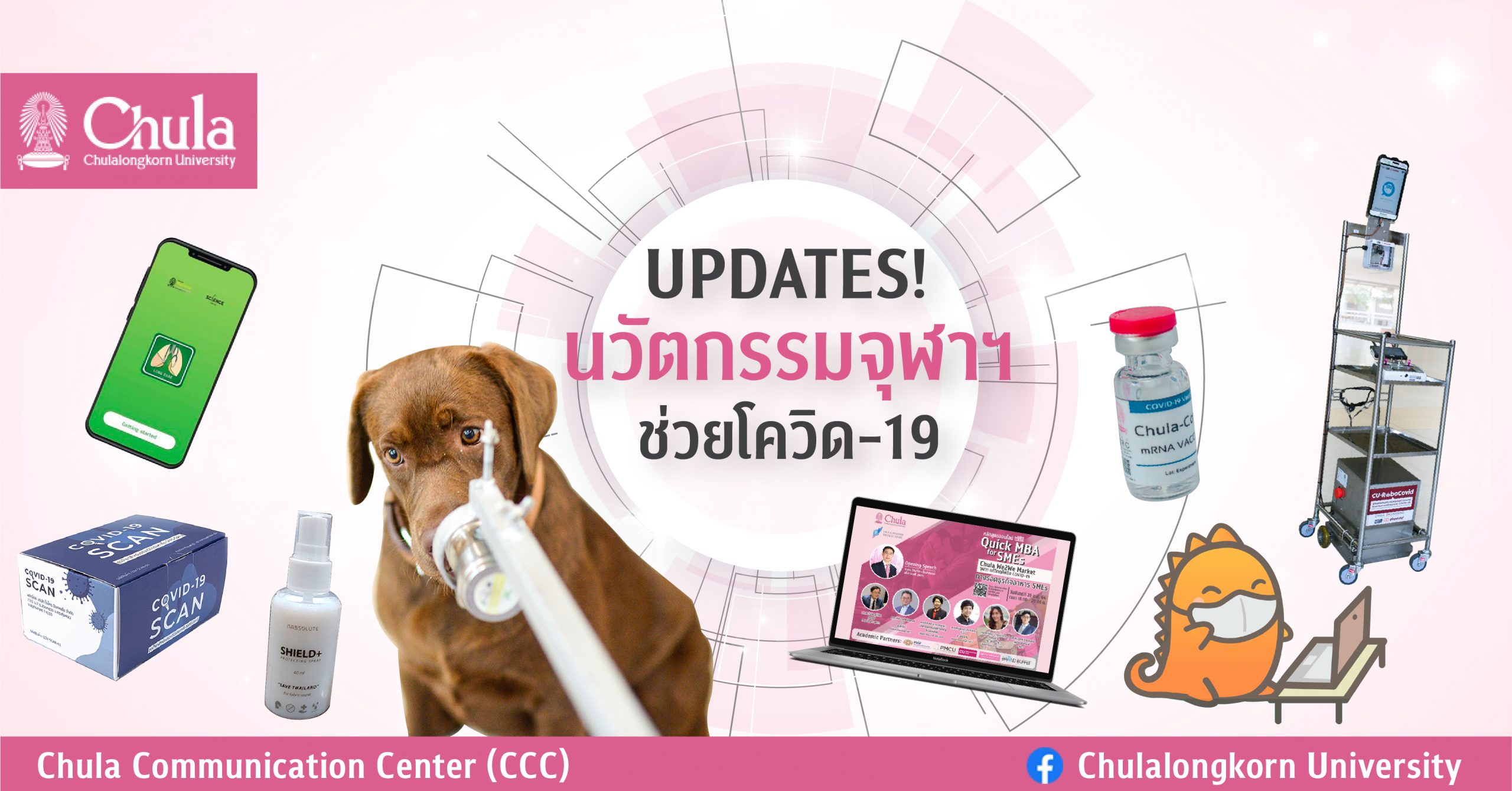 Updates รวมหลากหลายนวัตกรรม เพื่อบรรเทาปัญหาจากโควิด-19 จากจุฬาฯ