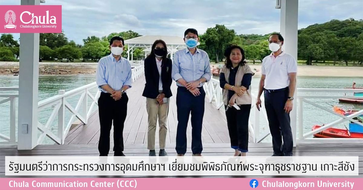 รมว.อุดมศึกษาฯ เยี่ยมชมพิพิธภัณฑ์พระจุฑาธุชราชฐาน เกาะสีชัง