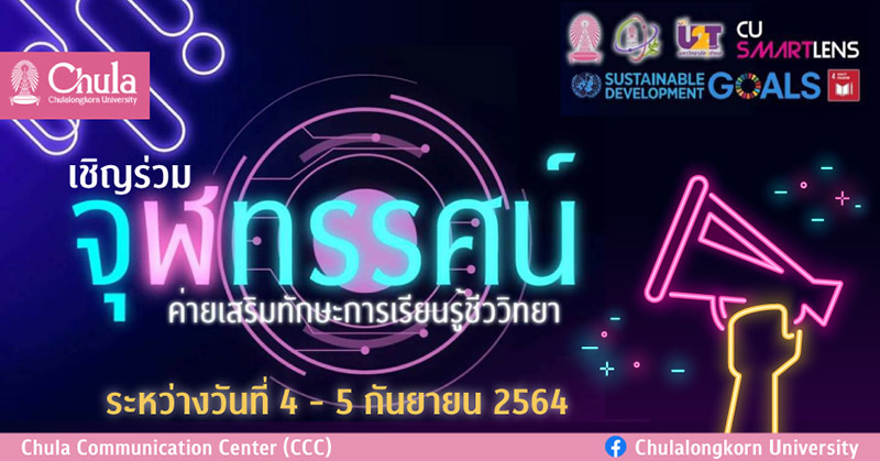 “จุฬทรรศน์” ค่ายเสริมทักษะการเรียนรู้ชีววิทยาแก่ครูโรงเรียนมัธยม จ.น่าน